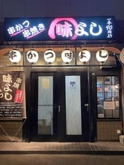 串カツ串焼き 味よし 2