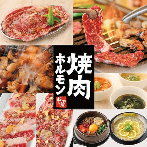 焼肉ホルモン おいで屋 田無北口駅前店