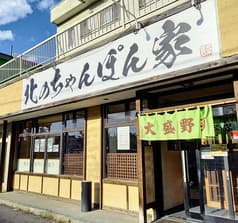 北のちゃんぽん家 2