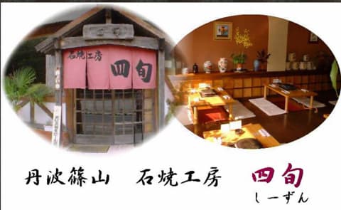 石焼工房 四旬