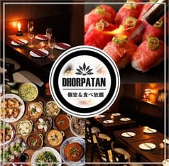 隠れ家ダイニング　食べ放題　DHORPATAN 2