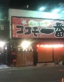 くいもんやココモ一番 3