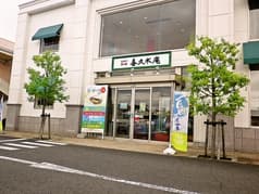 喜久水庵 泉高森本店 2