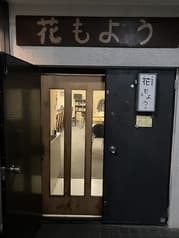 居酒屋花もよう 2