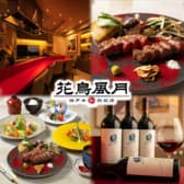 花鳥風月 神戸牛 和 鉄板焼 3