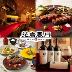 花鳥風月 神戸牛 和 鉄板焼 2