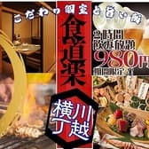 個室完備【喫煙可】肉・海鮮・鍋・焼鳥 3H食べ飲み放題 川越横丁~食道楽~ 3