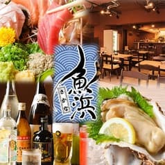 熟成魚と全国の日本酒 魚浜 さかな 柏 2