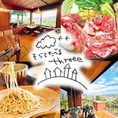 そらとたべるthreee 2