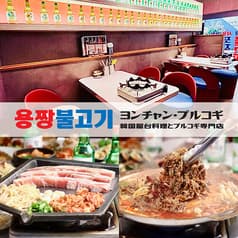 韓国屋台料理とプルコギ専門店 ヨンチャン プルコギ 2