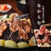 札幌成吉思汗 なからむ 3