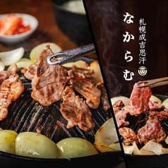 札幌成吉思汗 なからむ 2