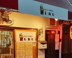 お好み焼き 鉄板焼き PUBU 2