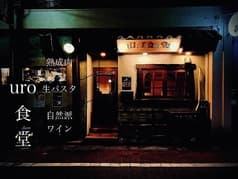 uro食堂 2