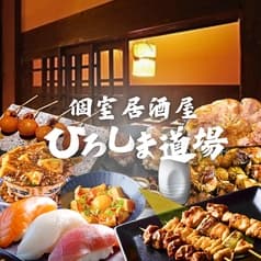 ひろしま道場 広島流川店 2