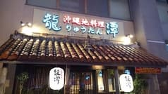 沖縄地料理  龍潭 とまりん店 2
