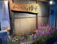 和ダイニング ゆず 2