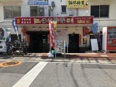 海南飯店 南越谷 2