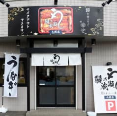 鰻の成瀬 札幌店 2