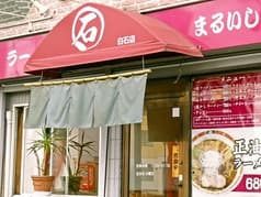 ラーメン まるいし 2