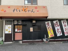 居酒屋れいちゃん 2