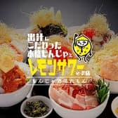 もんじゃ酒場れもん 3