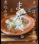 煮込み堂まなべ。 3