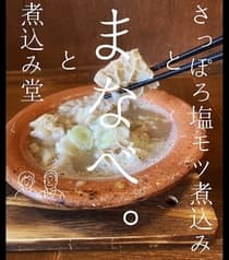 煮込み堂まなべ。 2