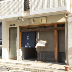 日本料理 花月 2