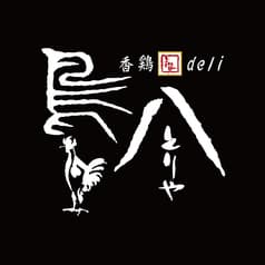 香鶏deli鳥八ミッテン 府中店 2