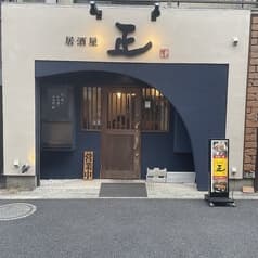 居酒屋 正 2