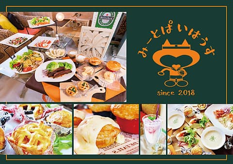 みーとぱいはうす