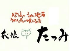我流たつみ 本店 2