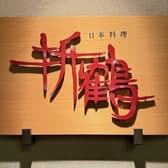 日本料理折鶴 3