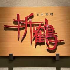 日本料理折鶴 2