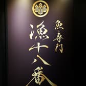 漁十八番 渋谷南口店 3