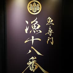 漁十八番 渋谷南口店 2