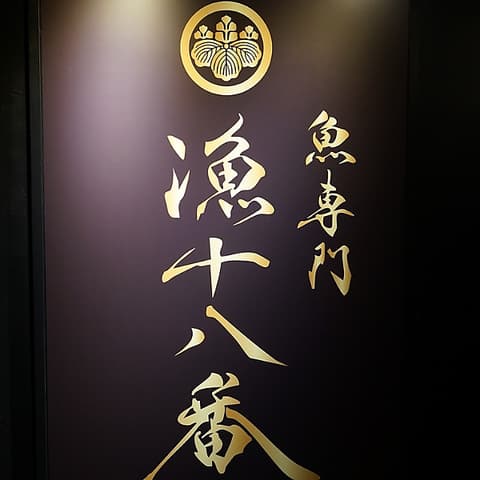 漁十八番 渋谷南口店