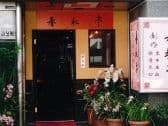 春秋亭 しゅんじゅうてい 3