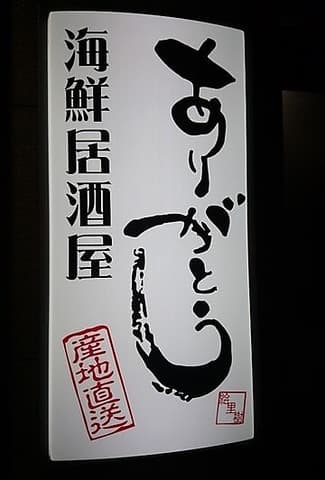 海鮮居酒屋 ありがとう 北円山店