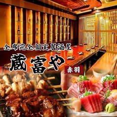 蔵富や赤羽店 2