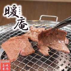 焼肉茶屋 暖庵 2
