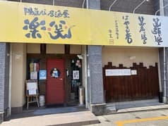 陽気な居酒屋楽笑 2