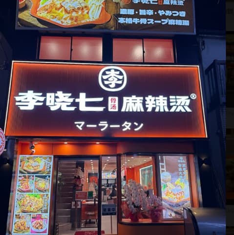 李暁七マーラータン 新大久保店