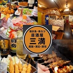 居酒屋三満 2