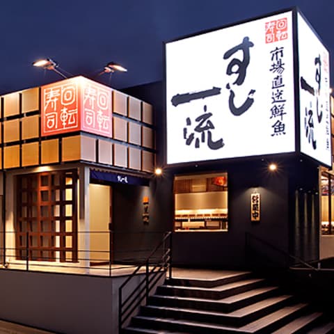 すし一流 宝塚店