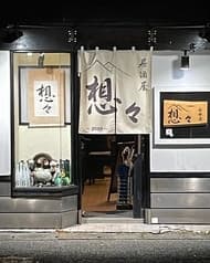 居酒屋想々 2