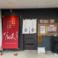 創作居酒屋 子猿 2