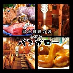 郷土料理の店 居酒屋 バンガロー 2