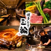 博多やきやき三輪 3